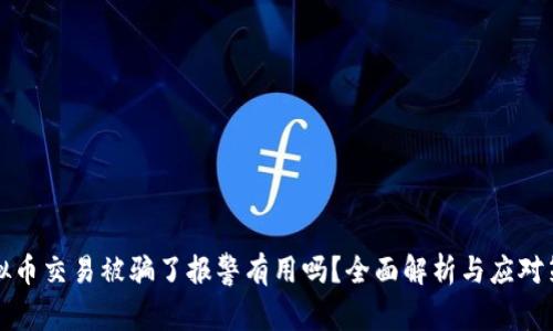虚拟币交易被骗了报警有用吗？全面解析与应对策略