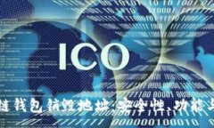 :探索区块链钱包销毁地址：安全性、功能与未来