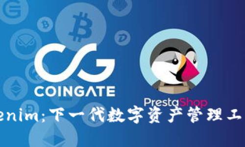 探索Tokenim：下一代数字资产管理工具的未来