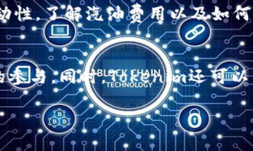 Tokenim的ETH（以太坊）并不是ERC-20标准的一部分。ETH指的是以太坊区块链上的原生加密货币，而ERC-20则是一种通用的代币标准，允许在以太坊区块链上创建和发行自定义代币。以下是对这个主题的更详细解释。

ETH与ERC-20的基本概念
ETH（以太坊）是以太坊区块链的原生加密货币，用于支付网络上的交易费用（也称为“汽油费”）并嵌入智能合约。它是以太坊网络的核心，拥有多种功能，包括交易、价值存储以及作为开发者和用户在平台上操作的媒介。

ERC-20则是一种代币标准，定义了在以太坊区块链上创建代币时必须遵循的一系列规则和接口。任何符合ERC-20标准的代币都可以方便地与以太坊网络上的钱包和交易所进行交互，从而增强了这些代币的互操作性和流通性。ERC-20代币包括USDT、LINK和DAI等著名代币。

ETH与ERC-20的区别
最大的区别在于，它们的功能和角色不同。ETH是以太坊网络的原生货币，主要用于支付交易费用和参与网络的安全性。而ERC-20代币是开发者根据ERC-20标准创建和发行的加密资产，这些资产可以在以太坊区块链上用于不同的应用场景，例如去中心化金融（DeFi）、非同质代币（NFT）和其他区块链应用。

另外，ETH的供应是预设的，具有一定的通缩机制，而ERC-20代币的供应则由代币发行者决定，这意味着它们可以设置自己的发行量和销毁机制。

Tokenim的ETH应用
Tokenim作为一个协议，可以利用以太坊平台的特性，但其自身的代币（如Tokenim代币）是基于ERC-20标准的。这意味着Tokenim代币可以在以太坊网络上自由流通，并且可以在支持ERC-20的交易所上进行交易。这种分离使得Tokenim的生态系统更加灵活，更能吸引开发者和投资者的参与。

明细化Tokenim的价值和机会
Tokenim不仅仅局限于作为一种投资工具，更是将多种金融服务整合到一起的平台。通过Tokenim，用户可以借助ETH和ERC-20代币的强大功能，进行资产管理、借贷、抵押和各种其他金融活动。Tokenim利用以太坊的智能合约特性，提供透明且高效的金融解决方案，使用户在操作上更加便捷。

可能相关的问题

1. ERC-20代币如何创建？
创建ERC-20代币需要至少具备一定的编程知识，通常开发者使用Solidity编程语言来写智能合约。ERC-20标准规定了几个主要的函数和事件，这些基本的要求包括：
ul
    listrongtotalSupply/strong: 获取代币的总供应量。/li
    listrongbalanceOf/strong: 查询某个地址拥有的代币余额。/li
    listrongtransfer/strong: 进行代币转移。/li
    listrongapprove/strong: 授权第三方可支配的代币量。/li
/ul

在开发完智能合约后，需要将其部署到以太坊网络上，并支付相应的交易费用。

2. 以太坊与其他区块链平台相比有什么优势？
以太坊的主要优势在于其高度的可编程性和强大的智能合约功能。其生态系统内聚集了大量的开发者和用户，使其成为去中心化应用（dApps）的重要平台。此外，以太坊还支持ERC-20标准，增加了代币互操作性。

3. ETH转账费用如何影响交易？
ETH转账费用（即“汽油费”）会根据网络拥堵状况而变化。高昂的交易费用可能会让用户在高峰期间不愿意进行交易，从而影响到市场的流动性。了解汽油费用以及如何费用支出是每个在以太坊上交易的用户必须掌握的技巧。

4. Tokenim的未来展望是什么？
Tokenim的未来展望可以说是广阔的。随着去中心化金融（DeFi）和NFT的兴起，Tokenim可以通过扩展其生态系统吸引更多用户和开发者的参与。同时，Tokenim还可以不断自身的功能和用户体验，以满足市场日益增长的需求。

通过上述分析，希望能够让大家对Tokenim、ETH和ERC-20代币有更透彻的理解。