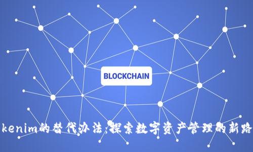 Tokenim的替代办法：探索数字资产管理的新路径