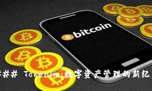 ### Tokenim：数字资产管理的新纪元