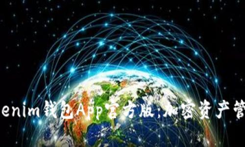 探索TokenTokenim钱包App官方版：加密资产管理的最佳选择