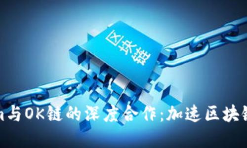 探索Tokenim与OK链的深度合作：加速区块链项目的发展