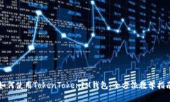 如何使用TokenTokenIM钱包：全方位教学指南