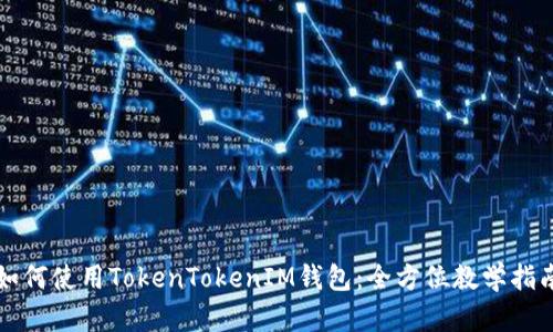 如何使用TokenTokenIM钱包：全方位教学指南