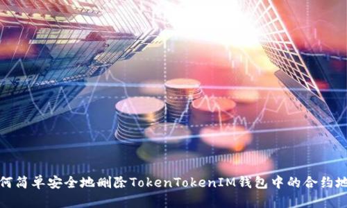 如何简单安全地删除TokenTokenIM钱包中的合约地址