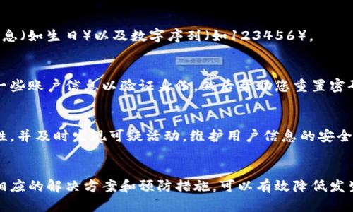 jiaotiTokenim密码错误怎么办？解决方案与预防措施/jiaoti
Tokenim, 密码错误, 解决方案/guanjianci

引言
在数字化的今天，Tokenim作为一种流行的身份验证软件，越来越多地被企业和个人用户所使用。然而，与其他在线服务一样，用户在使用Tokenim时常常会遇到密码错误的问题。这可能导致无法访问账户、交易延期，甚至影响工作效率。本文将详细探讨当我们遇到Tokenim密码错误时的解决方案，预防措施，以及如何安全地管理密码。

Tokenim密码错误的常见原因
在深入解决方案之前，首先要了解导致Tokenim密码错误的常见原因：
ul
  listrong输入错误：/strong最常见的原因是输入密码时的错误，比如大小写、数字、符号的错误。/li
  listrong密码过期：/strong密码可能经过一段时间后需要更改，如果用户未能按时更新，就会导致登录失败。/li
  listrong账户被锁定：/strong连续输入错误密码超过设定次数后，账户可能会被临时锁定。/li
  listrong网络问题：/strong网络不稳定或Tokenim服务器问题也可能导致无法正常验证密码。/li
/ul

当遇到Tokenim密码错误时的解决方案
以下是一些解决Tokenim密码错误的有效步骤：

h41. 检查输入错误/h4
首先，仔细检查您输入的密码是否正确。确认大小写、数字和符号的准确性。在输入密码时可以打开密码的可视化功能，这样能帮助您快速发现并纠正错误。

h42. 重置密码/h4
如果您确定密码正确，但仍然无法登录，那么最好重置密码。大多数平台都提供了“忘记密码”功能，通过注册时的电子邮件或手机号码可以请求验证码，依此重置新密码。务必选择一个安全性高且易于记忆的密码。

h43. 解除账户锁定/h4
如果因为多次输错密码而导致账户被锁定，您可能需要等待一段时间后再尝试登录，或者联系Tokenim的客服进行解锁。对于企业用户，管理员通常可以帮助解除锁定。

h44. 检查网络连接/h4
确保您的网络状况良好。有时候网络不稳定可能导致Tokenim无法正常验证账户信息。您可以尝试连接不同的网络，或者重启路由器以解决网络问题。

预防措施：如何安全管理Tokenim密码
为了避免出现密码错误的情况，以下是一些建议的预防措施：

h41. 使用密码管理工具/h4
密码管理工具可以帮助您存储和自动填写密码，这样就不必记住多个复杂密码。大多数密码管理工具还会生成高强度密码，使您的账户更加安全。

h42. 定期更改密码/h4
建议每隔几个月更换一次密码，确保账户的安全性。同时，避免使用相同密码在不同的账户上，以防止数据被泄露。

h43. 启用双重验证/h4
许多平台，包括Tokenim，都支持双重验证。这一设置要求您在登录时输入除密码外的另一种身份验证信息，例如短信验证码或身份验证应用生成的代码，增加安全性。

h44. 做好备份/h4
确保您对账户安全信息进行备份，例如安全问题的答案或关联的电子邮件，这在需要时能够快速恢复访问。

常见问题解答

h4问题1：Tokenim密码错误会影响账户安全吗？/h4
Tokenim密码错误本身不会直接影响账户安全，但若因密码错误导致账户被锁定，可能会给黑客机会进行攻击，尤其是在用户未能及早处理问题的情况下。因此，保持密码的安全性、及时更新和锁定账户是保护账户的重要措施。

h4问题2：如何选择强密码以防止Tokenim密码错误？/h4
选择强密码的关键在于复杂性和长度。强密码通常包含大小写字母、数字和符号，长度不应少于8位。此外，避免使用字典中的单词、常见的个人信息（如生日）以及数字序列（如123456）。

h4问题3：如果我无法通过“忘记密码”功能重置密码，我该怎么办？/h4
如果重置密码的电子邮件未收到，首先检查垃圾邮件或其他邮件文件夹。若仍未收到，可以联系Tokenim客服进行人工辅助。他们会要求您提供一些账户信息以验证身份，然后帮助您重置密码。

h4问题4：Tokenim还有哪些其他安全功能值得关注？/h4
除了密码保护和双重验证，Tokenim还可能提供实时监测、登录历史记录、设备管理和安全警报等功能。利用这些功能可以有效地提高账户安全性，并及时发现可疑活动，维护用户信息的安全。

总结
Tokenim作为一款身份验证的工具，虽然方便了我们的日常使用，但密码错误的问题仍然常常困扰着用户。通过了解密码错误的原因，以及采取相应的解决方案和预防措施，可以有效降低发生类似问题的几率。安全管理密码是每一个用户的责任，我们应保持警惕，以确保我们的数字身份得到有效保护。