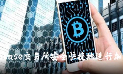 如何在Coinbase交易所安全快捷地进行加密货币交易