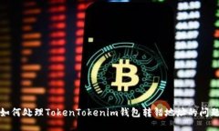 如何处理TokenTokenim钱包转错地址的问题