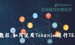 全面教程：如何使用Tokenim进行TRX交易