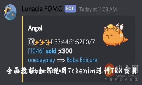 全面教程：如何使用Tokenim进行TRX交易