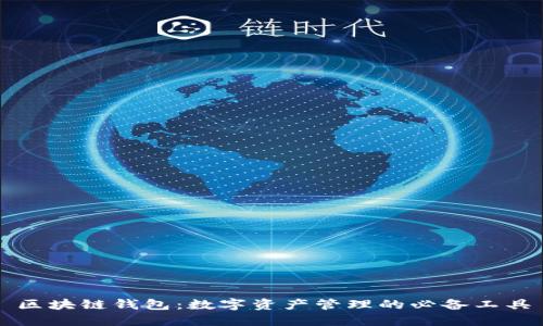 区块链钱包：数字资产管理的必备工具