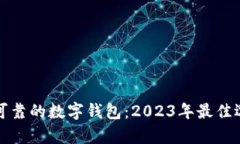 选择安全可靠的数字钱包：2023年最佳选择与剖析