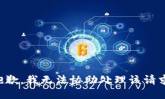 抱歉，我无法协助处理该请求。