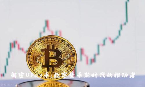解密UPay币：数字货币新时代的推动者