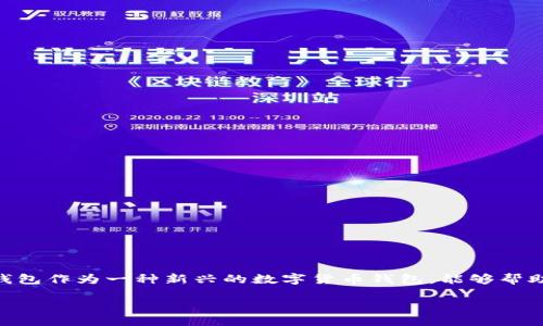 引言

随着数字货币的迅速发展，越来越多的人开始接触虚拟货币交易。而作为一种最受欢迎的稳定货币——USDT（泰达币），它为在各种交易所之间转移价值提供了良好的桥梁。在这个过程中，tokenim钱包作为一种新兴的数字货币钱包，能够帮助用户安全、便捷地管理其数字资产，尤其是在提现USDT到交易所的过程。本文将深入探讨tokenim钱包的功能及其在USDT提现交易所中的应用，并解决用户在这一过程中可能遇到的一些常见问题。

tokenim钱包：轻松提现USDT到交易所的完美选择