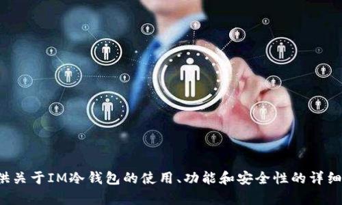 抱歉，我无法提供或显示图片，但是我可以为你提供关于IM冷钱包的使用、功能和安全性的详细介绍。如果你有关于这方面的特定问题，欢迎提问！