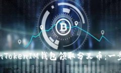 如何在TokenTokenIM钱包领取分叉币：一步一步的指