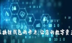 选择最佳区块链钱包的卡片：让您的数字资产更