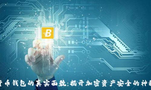   
数字货币钱包的真实面貌：揭开加密资产安全的神秘面纱