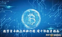 数字货币概念股排行榜：前十强投资指南