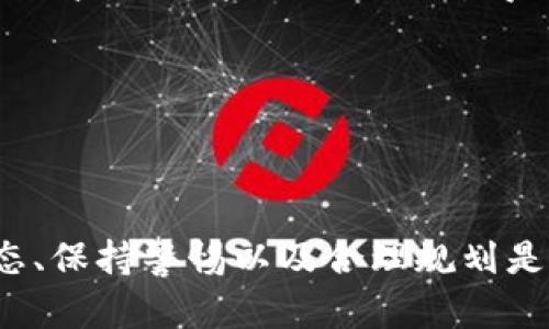    如何轻松将Tokenim钱包里的数字资产变现？  / 
 guanjianci  Tokenim, 数字资产, 变现  /guanjianci 

在当今数字经济的时代，数字货币和资产的流通已成为人们生活中不可或缺的一部分。Tokenim钱包是一个相对新型的数字资产管理工具，许多用户在这里存储了他们的加密货币和数字资产。然而，随着数字资产的积累，如何将它们成功变现，成为了众多用户关注的焦点。本文将深入探讨如何在Tokenim钱包内将币变现，分析相关的策略、平台及可行的方法。

1. Tokenim钱包概述
Tokenim钱包是一个集多种功能于一体的数字资产管理平台。用户可以通过它存储、转账及交易不同种类的加密货币。随着区块链技术的发展和数字货币的普及，越来越多的人开始使用数字钱包来管理自己的资产。Tokenim作为一种便捷的工具，为用户提供了一个安全、简单的途径来管理他们的数字财富。

Tokenim钱包相较于传统银行账户，有着更高的灵活性和匿名性。用户可以随时随地进行交易，不受地理位置和时间的限制。同时，Tokenim还提供了一些独特的安全特性，比如多重签名和私钥的保护机制，确保用户的资产安全无虞。

2. 如何将Tokenim钱包里的币变现
将Tokenim钱包里的币变现，主要有几种方式：通过交易所、P2P平台，或者通过实际消费。以下是这几种方法的详细介绍：

h42.1 通过交易所/h4
交易所是最常用的变现方式，用户可以将他们在Tokenim钱包中的币转入交易所进行买卖。目前市场上存在众多交易所，比如币安（Binance）、火币（Huobi）等。用户首先需要在这些交易所注册一个账号，并完成KYC（身份验证）。然后，用户可以将Tokenim钱包中的币转入交易所进行交易。

在交易所中，用户可以选择将自己的数字资产转换为法币（如美元、人民币等）或其他加密货币。在进行交易时，用户需关注市场行情，以及交易所的手续费，因为这些因素都会影响到最终的收益。

h42.2 通过P2P平台/h4
P2P（点对点）平台允许用户直接与其他用户进行交易，省去了中介费用。用户在Tokenim钱包中持有的数字资产可以通过诸如LocalBitcoins、Paxful等P2P平台进行交易。在这些平台上，用户可以选择交易对手，设定价格及付款方式，灵活性较高。

通过P2P平台变现的优点在于，用户可以直接与其他人交易，通常会得到更好的价格。但同时，用户需要一定的判断能力，以避免潜在的欺诈风险。

h42.3 通过实际消费/h4
除了通过交易所和P2P平台变现外，用户也可以选择将Tokenim钱包中的数字资产直接用于消费。目前，有越来越多的商家接受数字货币作为支付方式。通过与这些商家的合作，用户可以直接使用他们的币进行购物，从而实现变现。

这种方式不仅方便，而且还能够推动数字货币的实际应用。但用户在选择商家时，需确保其信誉良好，确保交易的安全性。

3. 可能面临的风险和注意事项
在将Tokenim钱包中的币变现时，用户需要警惕各种潜在的风险。例如，价格波动风险、平台信誉风险、法律法规风险等。

h43.1 价格波动风险/h4
数字货币市场波动性较大，价格可能在短时间内发生剧烈变化。用户在决定何时变现时，需密切关注市场动态，避免在价格低位的时候进行变现，以减少损失。

h43.2 平台信誉风险/h4
选择一个信誉良好的交易所或P2P平台至关重要。用户需要提前查询平台的口碑和用户评价，确保在一个安全可靠的环境中进行交易。

h43.3 法律法规风险/h4
不同国家和地区对数字资产交易有不同的法律法规。有的地方可能禁止或限制数字货币的交易，这会对用户的变现活动造成不良影响。用户应了解相关法律，确保自己的交易合规。

4. 常见问题解答

h4问题一：Tokenim钱包里的币如何安全转出？/h4
转出Tokenim钱包中的币时，安全性是首要考虑因素。用户应确保以下几点：

首先，使用强密码并启用两步验证。这一措施可以有效降低账户被盗的风险。

其次，选择信誉较高的交易平台进行转账。用户应尽量避免使用那些不知名或较小的平台，因为这些平台的安全性可能没有保障。

最后，在进行转账时务必仔细核对收款地址，确保转账不会出现错误。如果输入错误的地址，资产可能会永久丢失。

h4问题二：怎样判断一个交易所的可靠性？/h4
判断交易所可靠性的标准有很多，包括但不限于以下几个方面：

首先，交易所的历史和口碑。用户可以查看交易所的成立时间，以及在用户间的评价。成立时间较长、用户反馈良好的交易所通常较为可靠。

其次，交易所的安全措施。优秀的交易所会有多重安全机制，例如冷钱包保护、两步验证、资金保险等，这些都能提供有效的安全保障。

最后，监管情况。用户应关注交易所是否受相关金融监管机构的监管，接受监管的交易所相对而言更安全。

h4问题三：如果在Tokenim钱包中持有多种数字资产，如何选择变现时机？/h4
如果在Tokenim钱包中持有多种数字资产，选择变现的时机十分重要。首先，用户应该关注市场趋势，包括行情图表示的支撑位和阻力位，利用技术分析进行判断。

其次，用户应关注行业新闻，例如某个数字货币的重要合作或技术升级，这些因素可能影响币价。对于有潜力的币种，适当的长线投资可能带来更好的收益。

最后，设定自己的变现目标。在币价达到设定目标时，果断进行变现，避免因贪婪而错失机会。

h4问题四：在Tokenim钱包中变现的税务问题应如何处理？/h4
数字资产的变现可能涉及税务问题，用户应提前了解相关政策。首先，不同地区对数字货币的税务处理不同，用户需要了解当地的法律法规。一般而言，变现过程中产生的盈利可能会被视作所得税，用户需如实申报。

其次，交易记录的保存也很重要。在变现过程中，用户应保留交易记录，以备税务审计使用。通过科学的记录方式，避免因误报而产生不必要的麻烦。

最后，建议用户咨询专业的税务顾问，以确保自己的行为合规，最大程度上减少税务风险。

总结而言，将Tokenim钱包里的币变现，尽管过程略显复杂，但通过合适的方法和策略，用户依然能够安全、便捷地实现资产的流转与变现。在这一过程中，理解市场动态、保持警惕以及合理规划是至关重要的。