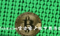 表格以太坊Tokenim官方客户端下载与使用指南