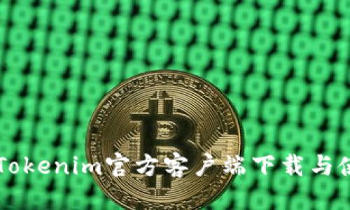 表格
以太坊Tokenim官方客户端下载与使用指南
