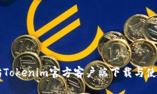 表格
以太坊Tokenim官方客户端下载与使用指南