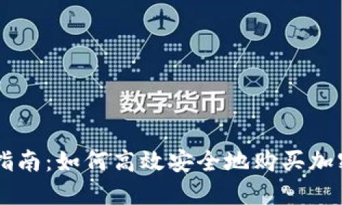新手指南：如何高效安全地购买加密货币