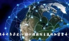狗狗币十年历史：一场从模因到主流的加密货币