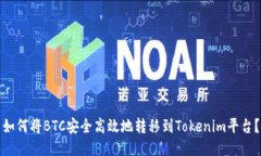 如何将BTC安全高效地转移到Tokenim平台？