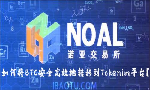 如何将BTC安全高效地转移到Tokenim平台？