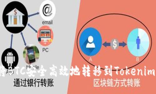 如何将BTC安全高效地转移到Tokenim平台？