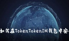 全面解析：如何在TokenTokenIM钱包中安全存储BSV