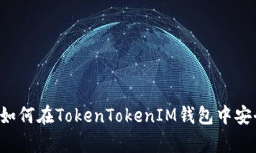 全面解析：如何在TokenTokenIM钱包中安全存储BSV