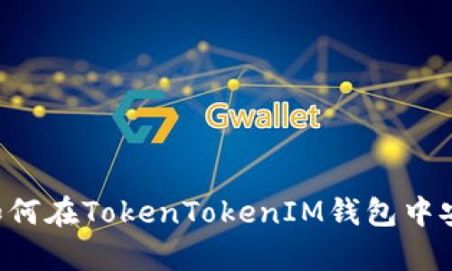 全面解析：如何在TokenTokenIM钱包中安全存储BSV