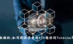 轻松提现：如何将欧易中的ETH转移到Tokenim平台
