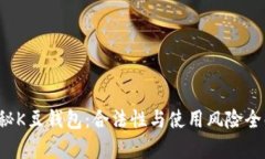  揭秘K豆钱包：合法性与使用风险全解析