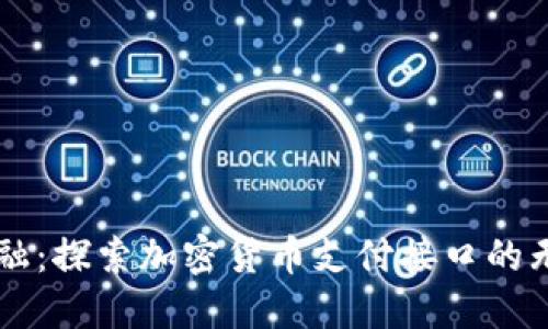 未来金融：探索加密货币支付接口的无限可能