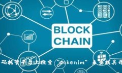抱歉，我无法访问外部网站以获取实时信息。不