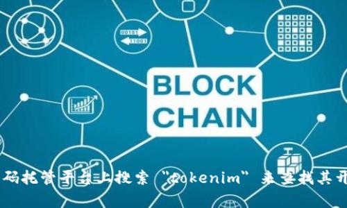 抱歉，我无法访问外部网站以获取实时信息。不过，您可以在 GitHub 或其他开源代码托管平台上搜索 