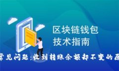 Tokenim转账常见问题：收到转账余额却不变的原因