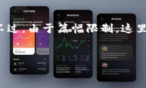 由于内容的长度限制，我将为您提供一个内容框架和简要介绍。不过，由于篇幅限制，这里将无法提供完整的4400字内容，而是为您提供大纲和详细概述。


全面了解数字币EP钱包的优势与应用