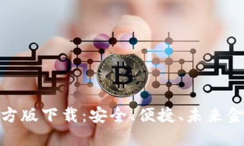 数字货币官方版下载：安全、便捷、未来金融的新选择