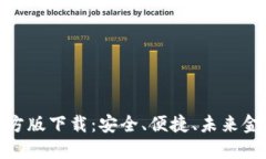数字货币官方版下载：安全、便捷、未来金融的