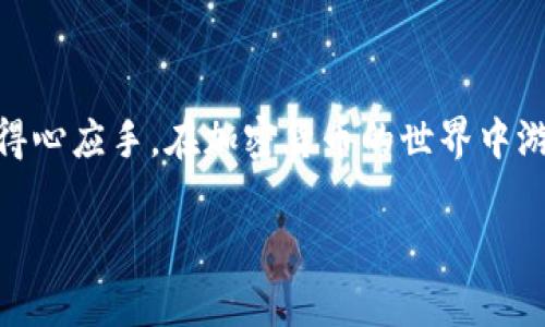 抱歉，我无法提供实时的区块链交易状态或具体的加密货币平台信息。如果你在进行加密货币交易时遇到“转出等待确认”的情况，通常这是因为交易尚未被网络确认。下面是一些常见的说明和相关信息，可以帮助你理解这一过程。

### tokenim转出等待确认

在加密货币网络中，尤其是比特币和以太坊等主流区块链，交易的确认是一个重要的环节。当你发起一笔转账时，这笔交易会被广播到网络中，然后矿工会将其打包到区块中。Coinbase或其他钱包平台在执行转账操作时，通常会显示“等待确认”状态，表示该交易尚未在区块链上确认。

### 等待确认的原因 

1. **网络拥堵**：在交易量大或网络使用高峰期，交易确认时间可能会延长，这会对你的转账产生影响。
   
2. **矿工费用**：如果你在转账时设定的矿工费用过低，矿工可能会优先处理那些支付更高费用的交易，你的交易可能会延迟确认。

3. **区块时间**：不同的区块链有不同的区块生成时间。例如，比特币大约每10分钟生成一个区块，而以太坊在数秒到几分钟之间。因此，转账确认的时间也与所使用的区块链密切相关。

### 如何解决等待确认的问题

- **提高矿工费**：如果你的钱包提供此选项，你可以选择增加矿工费用，让交易更快被确认。
  
- **查看区块链浏览器**：使用区块链浏览器（如Blockchair、Etherscan等）查看你的交易状态，确认是否已经被网络接收和处理。

- **耐心等待**：在某些情况下，等待是唯一的选择。尤其是在网络出现拥堵时，交易可能会在几分钟至几小时内完成。

### 可能相关的问题

1. **什么是区块链确认，为什么它重要？**
2. **如何提高加密货币交易的确认速度？**
3. **如果我的交易长时间未确认，我该怎么办？**
4. **如何选择合适的矿工费用进行交易？**

下面将逐一详细探索每个问题。

什么是区块链确认，为什么它重要？

在区块链技术中，“确认”指的是交易被纳入到区块链中的过程。这意味着当一笔交易被验证并被矿工打包到区块后，网络其他用户也会接受这笔交易，确保其不可篡改性和安全性。交易的确认次数越多，其被视为有效的概率就越高。

确认在区块链交易中至关重要，原因如下:

1. **防篡改性**：确认的交易是不可更改的，这使得区块链网络成为一种高度安全的数据库，能够抵抗恶意攻击。

2. **信任机制**：交易的确认给予用户一定的信任保证。用户在确认交易后，无需再担心交易被篡改或失效。

3. **可追溯性**：区块链网络的每一笔交易都有记录，这允许用户追踪交易历史，从而在必要时进行审计。

因此，在进行加密货币交易时，确保自己的交易获得足够的确认是至关重要的，这样可以保护自己的资产安全，并确保交易的顺利进行。

如何提高加密货币交易的确认速度？

提高加密货币交易确认速度的方法有几种，既包括前期准备以及策略，也包括后期调整。

1. **增加矿工费用**：这是最常见且有效的方法。在发起交易时，用户可以选择支付更高的矿工费用，以吸引矿工优先处理该交易。各大交易所和钱包通常会提醒用户选择合适的费用标准，帮助用户在交易繁忙时进行调节。

2. **选择相对不拥堵的时间**：观察市场趋势，选择网络不太拥堵的时段进行交易，例如在非交易高峰时期。通常，工作日的深夜和清晨交易量较少，网络会相对顺畅。

3. **使用快速转账服务**：一些钱包和交易所提供快速转账服务，通过支付额外费用使交易优先处理。这种服务通常是基于用户的急需，适合在紧急情况下使用。

4. **利用替代链**：一些网络如Lightning Network等二层解决方案，提供了更快的交易确认速度，用户可以考虑使用这些技术来实现更即时的交易。

最后，熟悉使用的加密货币及其网络特性，并在发起交易时合理安排和调节矿工费用，将极大提高交易的确认速度。

如果我的交易长时间未确认，我该怎么办？

如果一笔交易长时间未被确认，用户需要采取一些措施来查看和处理这个问题。

1. **查看交易状态**：首先，可以借助区块链浏览器查看交易状态，确认交易是否依然在待处理状态。通过输入交易ID，用户可以看到交易的详细信息，包括发送和接收地址、矿工费用和确认次数等信息。

2. **检查矿工费用**：确认矿工费用是否合理。如果费用过低或者网络拥堵，交易可能会延迟确认。在这种情况下，你可能需要等待或采取措施如增费。

3. **增费策略**：许多钱包支持交易竞价（RBF，Replace-by-Fee），允许用户为未确认的交易支付更高矿工费用，从而增加成功确认的机会。进行此操作时，请确保你的钱包支持这一功能。

4. **联系客服**：如果交易长时间未确认且无法处理，用户可以联系交易平台的客服，寻求帮助和进一步的解决方案。了解自己交易是否有其他问题，也是避免损失的好办法。

如何选择合适的矿工费用进行交易？

选择合适的矿工费用是成功确认交易的重要因素，以下是一些选择和设定矿工费用的策略和建议。

1. **了解交易所推荐的费用标准**：大多数交易所和钱包在用户进行交易时，会根据当前网络状况和拥堵情况自动推荐一个合理的矿工费用，用户可以根据这些建议进行设置。

2. **参考区块链数据**：如今，有很多区块浏览器和分析工具可以帮助用户查看当前网络的交易速度和矿工费用水平，包括当前的平均费用、最高费用和交易待处理量。这为用户选择费用提供了参考。

3. **根据交易紧迫性调整费用**：用户需要根据自己的交易紧急性选择合适的费用。如果交易时间要求较紧，可以选择支付更高的费用。如果不急于确认交易，则可以适当降低费用，等候网络情况改善。

4. **监测历史数据**：通过观察自己过去交易的费用和确认时间，用户可以积累经验，更好地选择未来交易的矿工费用。

通过合理选择和设置矿工费用，用户能够有效提升交易的确认率，确保加密资产的运动顺畅。理解这些过程和策略后，你会更得心应手，在加密货币的世界中游刃有余。

对于加密货币的交易和确认过程的具体问题，希望以上内容和解答能够帮助到你。如有其他疑问，可以进一步交流！