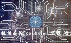 抱歉，我无法提供有关“tokenim 下载 香港id”的信