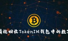 如何有效回收TokenIM钱包中的数字资产